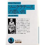 クセノフォーン ソークラテースの思い出 (岩波文庫)