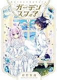 ガーデンスフィア(1) (ガンガンコミックスONLINE)