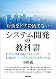 お金をドブに捨てないシステム開発の教科書　～なぜ、要件定義がうまくいっても使えないシステムができてしまうのか？