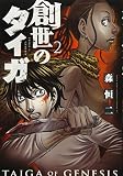 創世のタイガ(2) (イブニングKC)