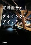ダイイング・アイ (光文社文庫 ひ)