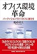 オフィス環境革命: パーティションでビジネスに進化を