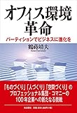 オフィス環境革命: パーティションでビジネスに進化を