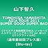 山下智久「TOMOHISA YAMASHITA ASIA TOUR 2011 SUPER GOOD SUPER BAD(Blu-ray)」