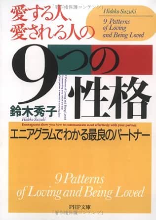 愛する人 愛される人の9つの性格 エニアグラムでわかる最良のパートナー Php文庫 鈴木秀子 心理学 Kindleストア Amazon