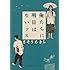 俺たちに明日はないッス