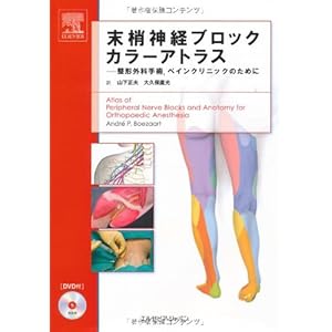 末梢神経ブロックカラーアトラス―整形外科手術、ペインクリニックのために(DVD付)
