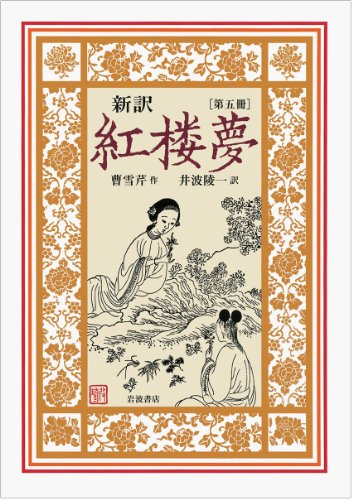 新訳 紅楼夢 第5冊〈第62~80回〉 / 曹 雪芹