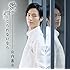 山内惠介「愛が信じられないなら(青盤)」