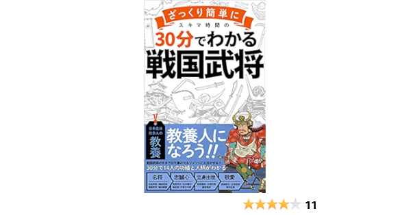 ３０分でざっくりわかる戦国武将 ビジネスマンに必要な教養をスキマ時間で身につける サラリーマン 常識 30分でわかる 竹中 聡 檜掛直樹 ビジネスマナー Kindleストア Amazon