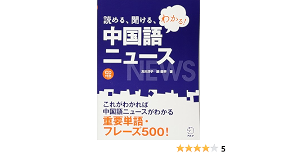 読める 聞ける わかる 中国語ニュース 及川淳子 顧蘭亭 本 通販 Amazon