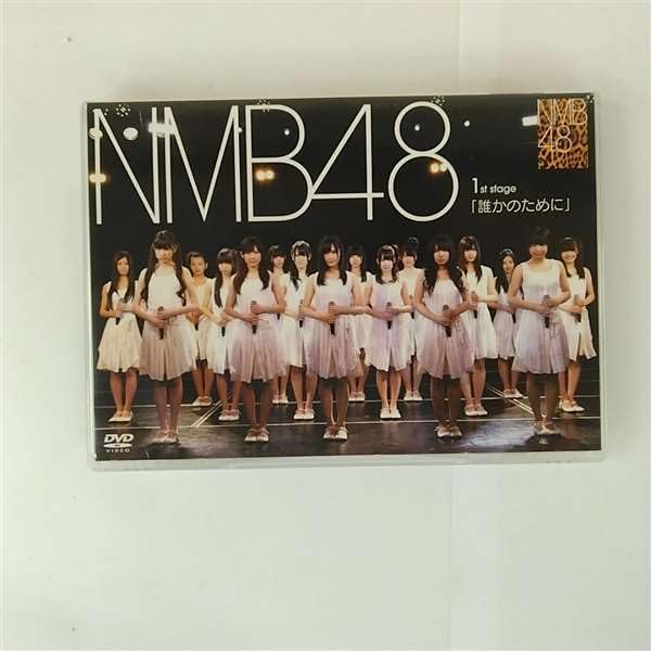 NMB48 1st Stage「誰かのために」：未開封DVD Amazon.co.jp: NMB48 1st Stage｢誰かのために｣ : DVD