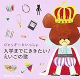 �W���b�L�[�Ƃ������� ���w�܂łɂ�������!�������̉�