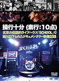 SCHOOL -操行十分-(素行:10点) [CD+2CD]