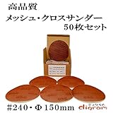 ＃240 ランダムアクションサンダー用 サンディング クロス 150mm 50枚組【00526】
