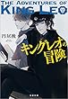 キングレオの冒険 (文春文庫)