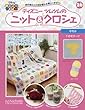 週刊ディズニツムツムのニット&クロシェ (26)2018年 4/18 号 [雑誌]