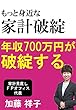 もっと身近な家計破綻: 年収７００万が破綻する