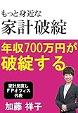 もっと身近な家計破綻: 年収７００万が破綻する