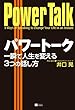 パワートーク 一瞬で人生を変える3つの話し方