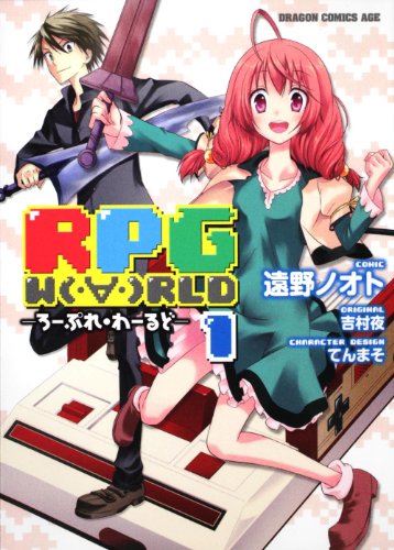 『RPG W(・∀・)RLD  －ろーぷれ・わーるど－』