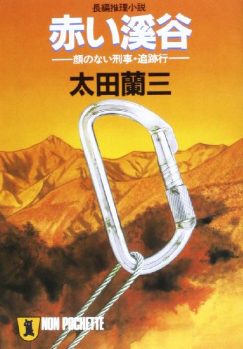 赤い渓谷―顔のない刑事・追跡行 (ノン・ポシェット)