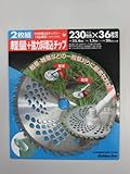 GS埋込チップソー2枚組 230mm×36P 210428
