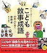 こども故事成語: 怒髪天を衝く (声に出して読みたい・こどもシリーズ)