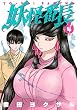 妖怪番長（４） (イブニングコミックス)