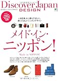 Discover Japan DESIGN メイド・イン・ニッポン！ (エイムック 2294)