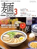 美味本セレクト麺BOOK3