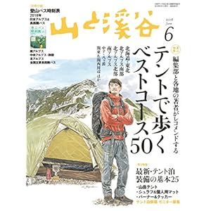 山と溪谷 2018年 6月号 [雑誌]