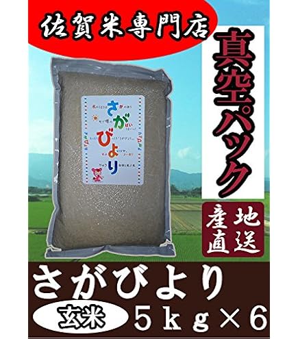 Amazon.co.jp: 佐賀から直送 佐賀県 さがびより 玄米30k 令和7年産