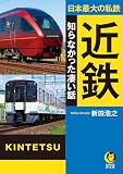 日本最大の私鉄 近鉄 知らなかった凄い話 (KAWADE夢文庫 K 1202)