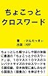 ちょこっとクロスワード