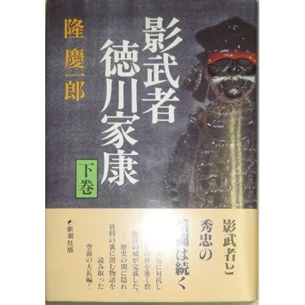 Amazon.co.jp: 影武者徳川家康 上中下巻セット (新潮文庫) : 本