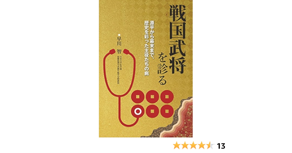 Amazon Co Jp 戦国武将を診る 源平から幕末まで 歴史を彩った主役たちの病 Ebook 早川 智 本