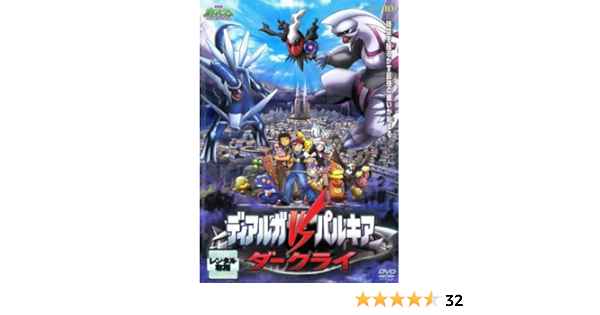 Amazon Co Jp ポケットモンスター ダイヤモンド パール ディアルガvsパルキアvsダークライ 劇場版 レンタル落ち Dvd ブルーレイ