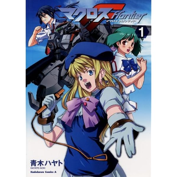 マクロスf 1 角川コミックス エース 青木 ハヤト 少年マンガ Kindleストア Amazon
