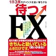 ~1日3度のチャンスを狙い撃ちする~待つFX (Modern Alchemists Series No. 93)