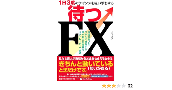 1日3度のチャンスを狙い撃ちする 待つfx Modern Alchemists Series No 93 えつこ 本 通販 Amazon