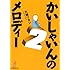 かいしゃいんのメロディー (2)