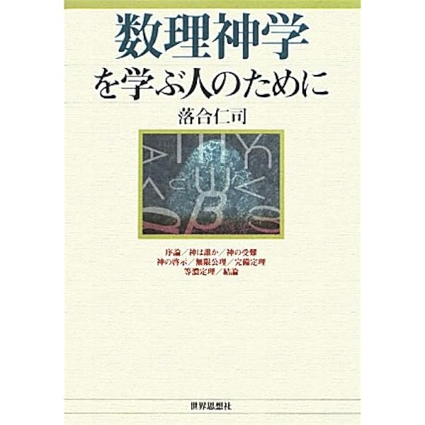 神の証明: なぜ宗教は成り立つか (講談社現代新書 1392) | 落合 仁司