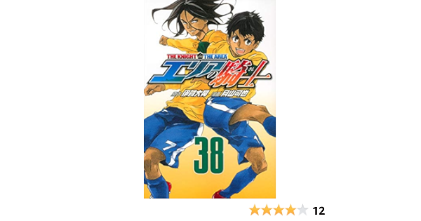 最高 エリアの騎士 1巻 38巻 少年漫画 漫画 7 168 Www Laeknavaktin Is