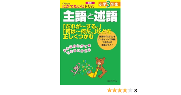 くもんのにがてたいじドリル国語 6 小学3年生主語と述語 くもんのにがてたいじドリル 国語 6 本 通販 Amazon