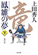 鳳雛の夢 (下): 竜の章 (光文社時代小説文庫)