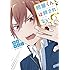 茶藤あんこ「照屋くんは絆されない（1）」