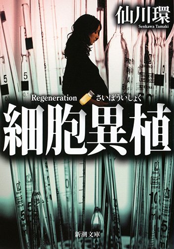 仙川環:細胞異植 (新潮文庫)