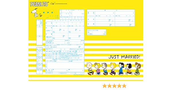 Amazon 婚姻届製作所 役所に提出できる スヌーピー 婚姻届 Snoopy Let S Go のし 冠婚葬祭用品 文房具 オフィス用品
