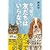やっぱり友だちはいらない。(TOKYO NEWS BOOKS)